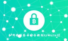 如何将抹茶币安全提到t