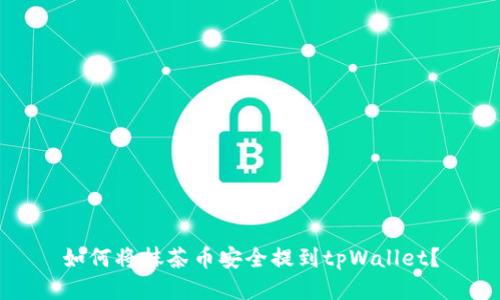 如何将抹茶币安全提到tpWallet？