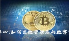 tpWallet通知中心：如何高效管理您的数字资产和交