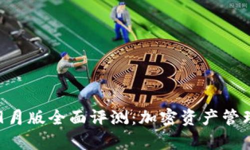  tpWallet 9月版全面评测：加密资产管理的创新之选