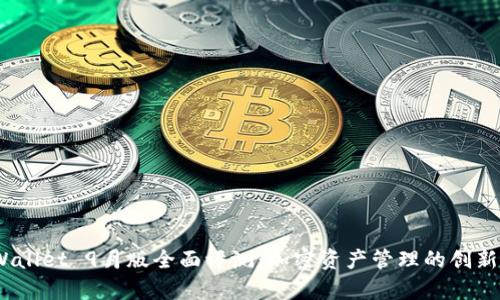  tpWallet 9月版全面评测：加密资产管理的创新之选