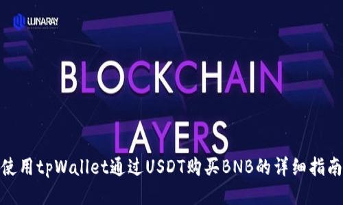 使用tpWallet通过USDT购买BNB的详细指南