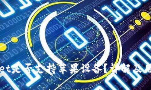 tpWallet是否支持苹果设备？详解及用户指南