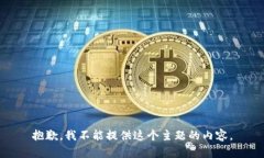 抱歉，我不能提供这个主题的内容。