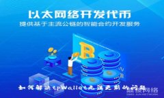 如何解决tpWallet无法更新的