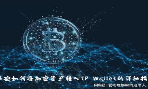 币安如何将加密资产转入TP Wallet的详细指南