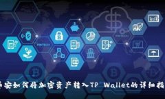 币安如何将加密资产转入TP Wallet的详细指南