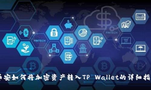 币安如何将加密资产转入TP Wallet的详细指南