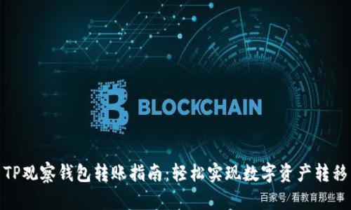 TP观察钱包转账指南:轻松实现数字资产转移