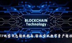TP观察钱包转账指南：轻松实现数字资产转移