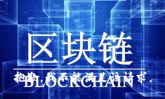 抱歉，我不能满足该请求。