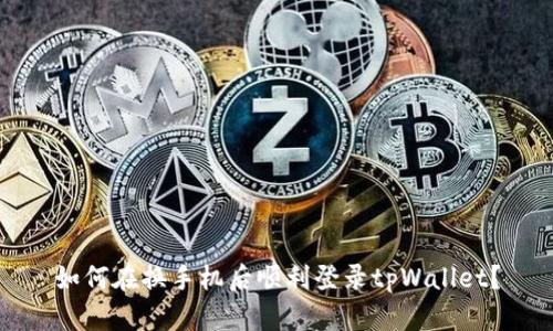 如何在换手机后顺利登录tpWallet？