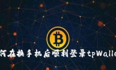 如何在换手机后顺利登录tpWallet？