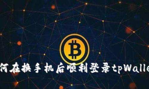 如何在换手机后顺利登录tpWallet？