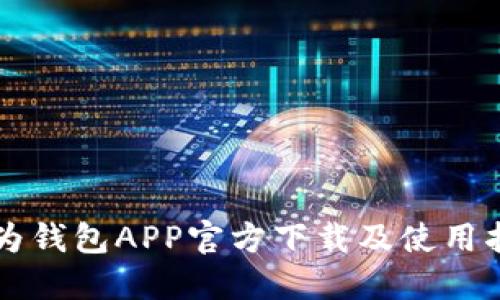 华为钱包APP官方下载及使用指南