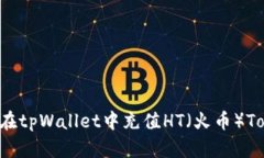 如何在tpWallet中充值HT（火币）Token？