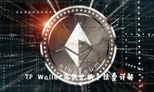 TP Wallet薄饼兑换手续费详解
