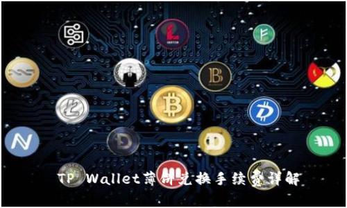  TP Wallet薄饼兑换手续费详解