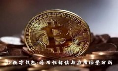 TP数字钱包：通用性解读与应用场景分析