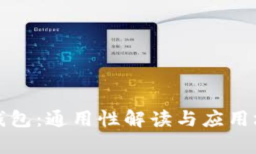 TP数字钱包：通用性解读与应用场景分析