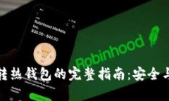 TP冷钱包转热钱包的完整指南：安全与便捷并存