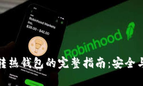 TP冷钱包转热钱包的完整指南：安全与便捷并存