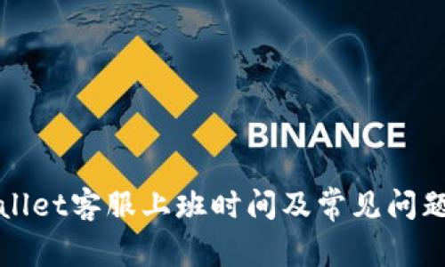 tpWallet客服上班时间及常见问题解答