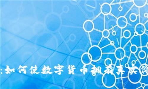 tpWallet：如何使数字货币拥有真实价格与价值