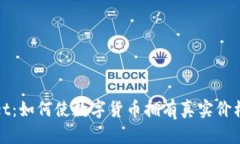 tpWallet：如何使数字货币拥