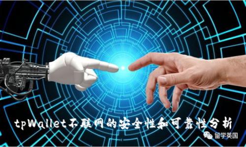 tpWallet不联网的安全性和可靠性分析