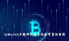 tpWallet不联网的安全性和可