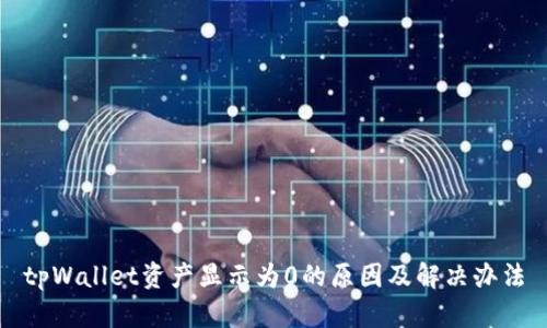 tpWallet资产显示为0的原因及解决办法