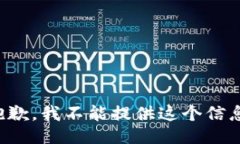 抱歉，我不能提供这个信