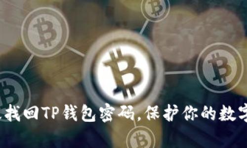  如何有效找回TP钱包密码，保护你的数字资产安全