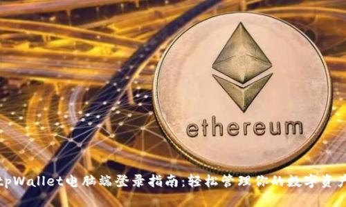 tpWallet电脑端登录指南：轻松管理你的数字资产