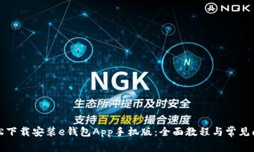 如何轻松下载安装e钱包App手机版：全面教程与常见问题解答