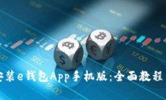 如何轻松下载安装e钱包