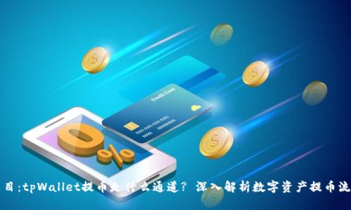 题目：tpWallet提币走什么通道? 深入解析数字资产提币流程