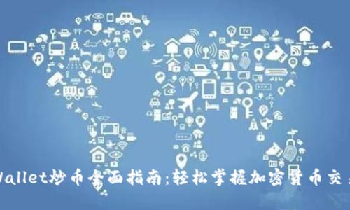 : tpWallet炒币全面指南：轻松掌握加密货币交易技巧