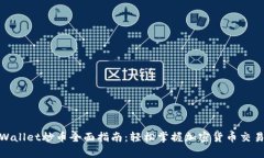 : tpWallet炒币全面指南：轻松掌握加密货币交易技