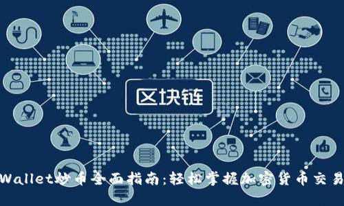 : tpWallet炒币全面指南：轻松掌握加密货币交易技巧