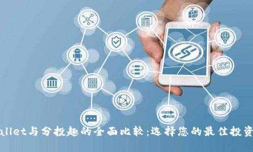 tpWallet与分投趣的全面比较：选择您的最佳投资方案
