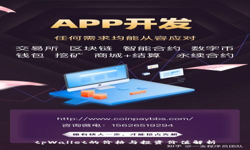 tpWallet的价格与投资价值解析