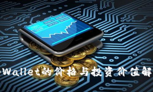 tpWallet的价格与投资价值解析