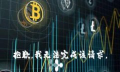 抱歉，我无法完成该请求。