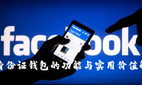 TP身份证钱包的功能与实用价值解析