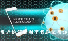 : 苹果用户如何顺利下载和使用tpWallet