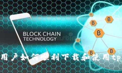 : 苹果用户如何顺利下载和使用tpWallet
