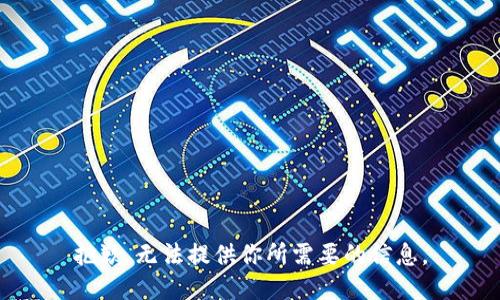 抱歉，无法提供你所需要的信息。