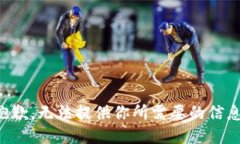 抱歉，无法提供你所需要的信息。